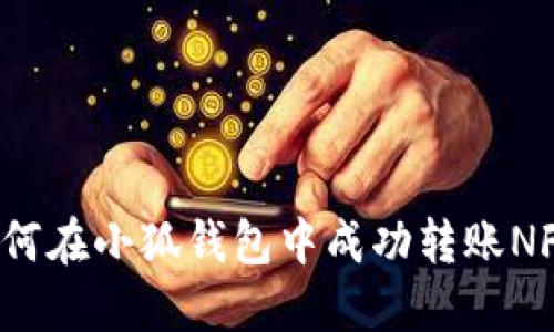 如何在小狐錢包中成功轉(zhuǎn)賬NFT？