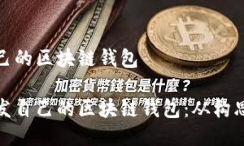 開發(fā)自己的區(qū)塊鏈錢包

如何開發(fā)自己的區(qū)塊鏈錢包：從構(gòu)思到實(shí)現(xiàn)