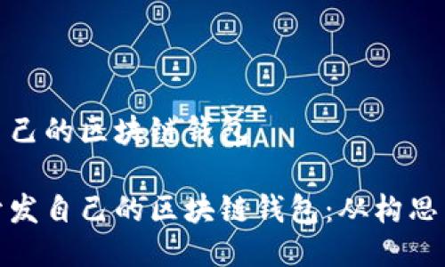 開發(fā)自己的區(qū)塊鏈錢包

如何開發(fā)自己的區(qū)塊鏈錢包：從構(gòu)思到實(shí)現(xiàn)