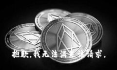 抱歉，我無法滿足該請(qǐng)求