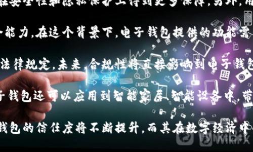   國內(nèi)電子錢包區(qū)塊鏈的現(xiàn)狀與發(fā)展趨勢 / 
 guanjianci 電子錢包,區(qū)塊鏈,數(shù)字貨幣 /guanjianci 

隨著區(qū)塊鏈技術(shù)的發(fā)展和數(shù)字貨幣的普及，國內(nèi)電子錢包逐漸成為人們?nèi)粘Ｉ钪胁豢苫蛉钡囊徊糠?。電子錢包作為一種新興的支付工具，其背后的區(qū)塊鏈技術(shù)為其提供了安全、透明、高效的交易環(huán)境。本文將深入探討國內(nèi)電子錢包區(qū)塊鏈的現(xiàn)狀、發(fā)展趨勢以及面臨的挑戰(zhàn)，并圍繞以下四個問題展開詳細(xì)討論：

1. 國內(nèi)電子錢包的基礎(chǔ)設(shè)施和技術(shù)架構(gòu)如何？  
2. 區(qū)塊鏈技術(shù)如何提升電子錢包的安全性？  
3. 國內(nèi)電子錢包在產(chǎn)業(yè)鏈中的作用是什么？  
4. 未來電子錢包與區(qū)塊鏈結(jié)合的趨勢如何？

國內(nèi)電子錢包的基礎(chǔ)設(shè)施和技術(shù)架構(gòu)如何？

電子錢包是一種軟件程序，讓用戶能夠通過網(wǎng)絡(luò)進(jìn)行貨幣的存儲和轉(zhuǎn)移。隨著區(qū)塊鏈技術(shù)的出現(xiàn)，電子錢包不僅局限于傳統(tǒng)的法定貨幣支付，還可以存儲和管理數(shù)字貨幣。國內(nèi)電子錢包的基礎(chǔ)設(shè)施包括支付網(wǎng)關(guān)、用戶端應(yīng)用、監(jiān)管體系和區(qū)塊鏈網(wǎng)絡(luò)等。

從技術(shù)架構(gòu)的角度來看，電子錢包通常采用客戶端-服務(wù)器的架構(gòu)?？蛻舳硕ㄎ挥谟脩舻脑O(shè)備上，包括手機(jī)、電腦等，提供用戶界面和交互功能。服務(wù)器則負(fù)責(zé)處理用戶請求，進(jìn)行賬戶管理、交易驗(yàn)證等功能。在區(qū)塊鏈技術(shù)的支持下，電子錢包還可以通過智能合約實(shí)現(xiàn)更為復(fù)雜的交易功能。

國內(nèi)電子錢包的基礎(chǔ)設(shè)施還包括支付網(wǎng)關(guān)，它是連接商戶與電子錢包之間的橋梁。支付網(wǎng)關(guān)通過API接口與電子錢包進(jìn)行通信，實(shí)現(xiàn)資金的實(shí)時結(jié)算。隨著數(shù)字貨幣交易的不斷增加，支付網(wǎng)關(guān)的安全性和響應(yīng)速度顯得尤為重要。此外，監(jiān)管體系也是電子錢包正常運(yùn)作不可或缺的一部分，確保用戶資金的安全和交易的合法性。

在用戶體驗(yàn)方面，電子錢包的設(shè)計(jì)越來越注重友好性和便捷性。用戶通過簡潔的界面可以輕松完成充值、轉(zhuǎn)賬、支付等操作。一些錢包還集成了社交功能，讓用戶可以方便地將資金發(fā)送給朋友?？傮w而言，國內(nèi)電子錢包在基礎(chǔ)設(shè)施和技術(shù)架構(gòu)方面已經(jīng)取得了顯著的進(jìn)展，但仍需不斷和完善，以提升用戶體驗(yàn)和交易效率。

區(qū)塊鏈技術(shù)如何提升電子錢包的安全性？

安全性是電子錢包用戶比較關(guān)心的問題，尤其是在數(shù)字貨幣日益普及的背景下。區(qū)塊鏈技術(shù)的應(yīng)用極大地提升了電子錢包的安全性，主要體現(xiàn)在以下幾個方面：

首先，區(qū)塊鏈技術(shù)采用分布式賬本，即所有交易信息都存儲在鏈上的多個節(jié)點(diǎn)中，而不是集中在某一服務(wù)器上。這樣，攻擊者無法輕易獲取所有的數(shù)據(jù)，從而降低了黑客攻擊的風(fēng)險。即使某個節(jié)點(diǎn)受損，其他節(jié)點(diǎn)仍然可以確保數(shù)據(jù)的完整性和一致性。此外，區(qū)塊鏈的不可篡改性使得交易數(shù)據(jù)一旦被寫入便無法更改，這一特性為電子錢包提供了強(qiáng)有力的法律證明。

其次，區(qū)塊鏈技術(shù)還利用密碼學(xué)技術(shù)保護(hù)用戶的私鑰和交易信息。用戶的私鑰在本地生成并存儲，無需上傳到中心服務(wù)器。這樣，即使錢包提供服務(wù)的公司遭遇安全事件，用戶的資產(chǎn)仍然得以安全保管。同時，區(qū)塊鏈技術(shù)引入多簽名機(jī)制和時間鎖等技術(shù)，進(jìn)一步提高了交易的安全性。例如，多簽名機(jī)制允許多個私鑰共同簽署一筆交易，只有在所有簽名都被提供時交易才會被執(zhí)行。這種機(jī)制在一定程度上避免了單一私鑰丟失或被盜導(dǎo)致用戶資產(chǎn)損失的風(fēng)險。

再者，區(qū)塊鏈技術(shù)可以實(shí)現(xiàn)實(shí)時監(jiān)控和追蹤交易活動。通過區(qū)塊鏈的透明性，用戶和監(jiān)管者都可以隨時查看交易記錄。這一特性有助于在異常交易發(fā)生時及時響應(yīng)。此外，許多電子錢包都具備交易提醒功能，一旦發(fā)現(xiàn)異常活動，用戶可以立即采取措施，保障賬戶安全。

總之，區(qū)塊鏈技術(shù)通過分布式賬本、密碼學(xué)保護(hù)和實(shí)時監(jiān)控等手段極大提升了電子錢包的安全性。然而，用戶自身的安全意識也至關(guān)重要，例如定期更新密碼、啟用兩步驗(yàn)證等。此外，隨著技術(shù)的不斷進(jìn)步，電子錢包的安全性將繼續(xù)提高，給用戶帶來更加安心的使用體驗(yàn)。

國內(nèi)電子錢包在產(chǎn)業(yè)鏈中的作用是什么？

國內(nèi)電子錢包不僅是個人用戶與數(shù)字貨幣之間的橋梁，同時在整個產(chǎn)業(yè)鏈中扮演著重要角色。首先，電子錢包作為交易的媒介，促進(jìn)了數(shù)字貨幣的流通。通過電子錢包，用戶可以快速、高效地進(jìn)行數(shù)字貨幣的轉(zhuǎn)賬、支付等操作。這種便利性推動了數(shù)字貨幣的普及，使得更多的實(shí)體商戶開始接受數(shù)字貨幣作為支付手段，從而形成了良性循環(huán)。

其次，電子錢包與金融機(jī)構(gòu)之間的合作也日益緊密。一些電子錢包服務(wù)商與銀行、支付機(jī)構(gòu)等合作，提供整合服務(wù)，例如法定貨幣與數(shù)字貨幣的兌換。這不僅豐富了用戶的支付選擇，也推動了傳統(tǒng)金融體系的數(shù)字化轉(zhuǎn)型。通過與傳統(tǒng)金融機(jī)構(gòu)的合作，電子錢包可以更好地整合資源，提升用戶體驗(yàn)，并擴(kuò)大自身的市場份額。

此外，電子錢包在推動創(chuàng)新和創(chuàng)業(yè)方面也發(fā)揮了積極作用。許多創(chuàng)業(yè)團(tuán)隊(duì)基于電子錢包構(gòu)建新型的商業(yè)模型，例如代幣經(jīng)濟(jì)、共享經(jīng)濟(jì)等。在這些模型中，電子錢包作為流通工具，不僅幫助創(chuàng)業(yè)公司吸引投資，也為用戶提供了新的消費(fèi)體驗(yàn)。隨著區(qū)塊鏈技術(shù)的不斷進(jìn)步，未來可能會有更多創(chuàng)新的商業(yè)模式涌現(xiàn)，進(jìn)一步推動電子錢包的應(yīng)用和發(fā)展。

最后，電子錢包在提升用戶金融意識和資產(chǎn)管理能力方面也起到了一定的幫助作用。許多電子錢包提供了資產(chǎn)管理和投資分析功能，讓用戶能夠更好地管理自己的數(shù)字資產(chǎn)。在這些功能的支持下，用戶不僅能夠?qū)崟r了解資產(chǎn)的變化，還可以在合適的時機(jī)進(jìn)行投資和兌換決策。這無疑提升了用戶的金融素養(yǎng)，對傳統(tǒng)金融教育也有積極的促進(jìn)作用。

未來電子錢包與區(qū)塊鏈結(jié)合的趨勢如何？

未來，電子錢包與區(qū)塊鏈的結(jié)合將呈現(xiàn)出更加緊密的趨勢，主要表現(xiàn)在以下幾個方面：

首先，用戶體驗(yàn)的提升將是未來發(fā)展的重要方向。隨著技術(shù)的進(jìn)步，電子錢包將逐步向去中心化方向發(fā)展，用戶可以擁有自己的私鑰，自主管理資產(chǎn)。這意味著用戶在進(jìn)行交易時無需依賴第三方服務(wù)商，從而在安全性和隱私保護(hù)上得到更多保障。另外，用戶界面和交互設(shè)計(jì)也將更加友好，利用人工智能等新技術(shù)，提高用戶的操作便捷性。

其次，數(shù)字貨幣的多樣化將進(jìn)一步推動電子錢包的發(fā)展。隨著各種新興數(shù)字貨幣的出現(xiàn)，電子錢包將需要支持更多的數(shù)字資產(chǎn)，成為多幣種錢包。這不僅能夠滿足不同用戶的需求，還能夠增強(qiáng)用戶的資產(chǎn)組合能力。在這個背景下，電子錢包提供的功能需要更加豐富，例如支持去中心化金融（DeFi）應(yīng)用的接入、資產(chǎn)的借貸與投資等。

再者，合規(guī)性將成為電子錢包服務(wù)的重要關(guān)注點(diǎn)。隨著全球?qū)?shù)字貨幣的監(jiān)管逐漸明朗，國內(nèi)電子錢包需要在合規(guī)的框架下運(yùn)營。這要求電子錢包服務(wù)商與監(jiān)管機(jī)構(gòu)密切合作，確保用戶的交易活動符合相關(guān)法律規(guī)定。未來，合規(guī)性將直接影響到電子錢包的可持續(xù)發(fā)展，只有在合規(guī)的基礎(chǔ)上才能贏得用戶信任。

最后，技術(shù)創(chuàng)新將不斷推動電子錢包的新功能和應(yīng)用場景的開發(fā)。例如，隨著跨鏈技術(shù)的成熟，未來電子錢包將有可能支持不同區(qū)塊鏈之間的資產(chǎn)交換，讓用戶操作更為便捷。此外，結(jié)合物聯(lián)網(wǎng)（IoT）技術(shù)，電子錢包還可以應(yīng)用到智能家居、智能設(shè)備中，帶來更為豐富的用戶體驗(yàn)。

綜上所述，國內(nèi)電子錢包在區(qū)塊鏈技術(shù)的助力下，將迎來充滿機(jī)遇與挑戰(zhàn)的發(fā)展周期。隨著市場需求的不斷升級，電子錢包未來將在交易安全、操作便捷、資產(chǎn)管理等方面取得更為顯著的進(jìn)步。用戶對于電子錢包的信任度將不斷提升，而其在數(shù)字經(jīng)濟(jì)中的重要性也將愈發(fā)凸顯。