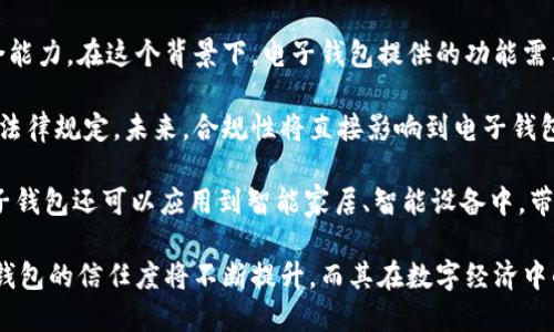   國內(nèi)電子錢包區(qū)塊鏈的現(xiàn)狀與發(fā)展趨勢 / 
 guanjianci 電子錢包,區(qū)塊鏈,數(shù)字貨幣 /guanjianci 

隨著區(qū)塊鏈技術(shù)的發(fā)展和數(shù)字貨幣的普及，國內(nèi)電子錢包逐漸成為人們?nèi)粘Ｉ钪胁豢苫蛉钡囊徊糠帧ｋ娮渝X包作為一種新興的支付工具，其背后的區(qū)塊鏈技術(shù)為其提供了安全、透明、高效的交易環(huán)境。本文將深入探討國內(nèi)電子錢包區(qū)塊鏈的現(xiàn)狀、發(fā)展趨勢以及面臨的挑戰(zhàn)，并圍繞以下四個問題展開詳細(xì)討論：

1. 國內(nèi)電子錢包的基礎(chǔ)設(shè)施和技術(shù)架構(gòu)如何？  
2. 區(qū)塊鏈技術(shù)如何提升電子錢包的安全性？  
3. 國內(nèi)電子錢包在產(chǎn)業(yè)鏈中的作用是什么？  
4. 未來電子錢包與區(qū)塊鏈結(jié)合的趨勢如何？

國內(nèi)電子錢包的基礎(chǔ)設(shè)施和技術(shù)架構(gòu)如何？

電子錢包是一種軟件程序，讓用戶能夠通過網(wǎng)絡(luò)進(jìn)行貨幣的存儲和轉(zhuǎn)移。隨著區(qū)塊鏈技術(shù)的出現(xiàn)，電子錢包不僅局限于傳統(tǒng)的法定貨幣支付，還可以存儲和管理數(shù)字貨幣。國內(nèi)電子錢包的基礎(chǔ)設(shè)施包括支付網(wǎng)關(guān)、用戶端應(yīng)用、監(jiān)管體系和區(qū)塊鏈網(wǎng)絡(luò)等。

從技術(shù)架構(gòu)的角度來看，電子錢包通常采用客戶端-服務(wù)器的架構(gòu)?？蛻舳硕ㄎ挥谟脩舻脑O(shè)備上，包括手機(jī)、電腦等，提供用戶界面和交互功能。服務(wù)器則負(fù)責(zé)處理用戶請求，進(jìn)行賬戶管理、交易驗(yàn)證等功能。在區(qū)塊鏈技術(shù)的支持下，電子錢包還可以通過智能合約實(shí)現(xiàn)更為復(fù)雜的交易功能。

國內(nèi)電子錢包的基礎(chǔ)設(shè)施還包括支付網(wǎng)關(guān)，它是連接商戶與電子錢包之間的橋梁。支付網(wǎng)關(guān)通過API接口與電子錢包進(jìn)行通信，實(shí)現(xiàn)資金的實(shí)時結(jié)算。隨著數(shù)字貨幣交易的不斷增加，支付網(wǎng)關(guān)的安全性和響應(yīng)速度顯得尤為重要。此外，監(jiān)管體系也是電子錢包正常運(yùn)作不可或缺的一部分，確保用戶資金的安全和交易的合法性。

在用戶體驗(yàn)方面，電子錢包的設(shè)計(jì)越來越注重友好性和便捷性。用戶通過簡潔的界面可以輕松完成充值、轉(zhuǎn)賬、支付等操作。一些錢包還集成了社交功能，讓用戶可以方便地將資金發(fā)送給朋友。總體而言，國內(nèi)電子錢包在基礎(chǔ)設(shè)施和技術(shù)架構(gòu)方面已經(jīng)取得了顯著的進(jìn)展，但仍需不斷和完善，以提升用戶體驗(yàn)和交易效率。

區(qū)塊鏈技術(shù)如何提升電子錢包的安全性？

安全性是電子錢包用戶比較關(guān)心的問題，尤其是在數(shù)字貨幣日益普及的背景下。區(qū)塊鏈技術(shù)的應(yīng)用極大地提升了電子錢包的安全性，主要體現(xiàn)在以下幾個方面：

首先，區(qū)塊鏈技術(shù)采用分布式賬本，即所有交易信息都存儲在鏈上的多個節(jié)點(diǎn)中，而不是集中在某一服務(wù)器上。這樣，攻擊者無法輕易獲取所有的數(shù)據(jù)，從而降低了黑客攻擊的風(fēng)險。即使某個節(jié)點(diǎn)受損，其他節(jié)點(diǎn)仍然可以確保數(shù)據(jù)的完整性和一致性。此外，區(qū)塊鏈的不可篡改性使得交易數(shù)據(jù)一旦被寫入便無法更改，這一特性為電子錢包提供了強(qiáng)有力的法律證明。

其次，區(qū)塊鏈技術(shù)還利用密碼學(xué)技術(shù)保護(hù)用戶的私鑰和交易信息。用戶的私鑰在本地生成并存儲，無需上傳到中心服務(wù)器。這樣，即使錢包提供服務(wù)的公司遭遇安全事件，用戶的資產(chǎn)仍然得以安全保管。同時，區(qū)塊鏈技術(shù)引入多簽名機(jī)制和時間鎖等技術(shù)，進(jìn)一步提高了交易的安全性。例如，多簽名機(jī)制允許多個私鑰共同簽署一筆交易，只有在所有簽名都被提供時交易才會被執(zhí)行。這種機(jī)制在一定程度上避免了單一私鑰丟失或被盜導(dǎo)致用戶資產(chǎn)損失的風(fēng)險。

再者，區(qū)塊鏈技術(shù)可以實(shí)現(xiàn)實(shí)時監(jiān)控和追蹤交易活動。通過區(qū)塊鏈的透明性，用戶和監(jiān)管者都可以隨時查看交易記錄。這一特性有助于在異常交易發(fā)生時及時響應(yīng)。此外，許多電子錢包都具備交易提醒功能，一旦發(fā)現(xiàn)異?；顒樱脩艨梢粤⒓床扇〈胧?，保障賬戶安全。

總之，區(qū)塊鏈技術(shù)通過分布式賬本、密碼學(xué)保護(hù)和實(shí)時監(jiān)控等手段極大提升了電子錢包的安全性。然而，用戶自身的安全意識也至關(guān)重要，例如定期更新密碼、啟用兩步驗(yàn)證等。此外，隨著技術(shù)的不斷進(jìn)步，電子錢包的安全性將繼續(xù)提高，給用戶帶來更加安心的使用體驗(yàn)。

國內(nèi)電子錢包在產(chǎn)業(yè)鏈中的作用是什么？

國內(nèi)電子錢包不僅是個人用戶與數(shù)字貨幣之間的橋梁，同時在整個產(chǎn)業(yè)鏈中扮演著重要角色。首先，電子錢包作為交易的媒介，促進(jìn)了數(shù)字貨幣的流通。通過電子錢包，用戶可以快速、高效地進(jìn)行數(shù)字貨幣的轉(zhuǎn)賬、支付等操作。這種便利性推動了數(shù)字貨幣的普及，使得更多的實(shí)體商戶開始接受數(shù)字貨幣作為支付手段，從而形成了良性循環(huán)。

其次，電子錢包與金融機(jī)構(gòu)之間的合作也日益緊密。一些電子錢包服務(wù)商與銀行、支付機(jī)構(gòu)等合作，提供整合服務(wù)，例如法定貨幣與數(shù)字貨幣的兌換。這不僅豐富了用戶的支付選擇，也推動了傳統(tǒng)金融體系的數(shù)字化轉(zhuǎn)型。通過與傳統(tǒng)金融機(jī)構(gòu)的合作，電子錢包可以更好地整合資源，提升用戶體驗(yàn)，并擴(kuò)大自身的市場份額。

此外，電子錢包在推動創(chuàng)新和創(chuàng)業(yè)方面也發(fā)揮了積極作用。許多創(chuàng)業(yè)團(tuán)隊(duì)基于電子錢包構(gòu)建新型的商業(yè)模型，例如代幣經(jīng)濟(jì)、共享經(jīng)濟(jì)等。在這些模型中，電子錢包作為流通工具，不僅幫助創(chuàng)業(yè)公司吸引投資，也為用戶提供了新的消費(fèi)體驗(yàn)。隨著區(qū)塊鏈技術(shù)的不斷進(jìn)步，未來可能會有更多創(chuàng)新的商業(yè)模式涌現(xiàn)，進(jìn)一步推動電子錢包的應(yīng)用和發(fā)展。

最后，電子錢包在提升用戶金融意識和資產(chǎn)管理能力方面也起到了一定的幫助作用。許多電子錢包提供了資產(chǎn)管理和投資分析功能，讓用戶能夠更好地管理自己的數(shù)字資產(chǎn)。在這些功能的支持下，用戶不僅能夠?qū)崟r了解資產(chǎn)的變化，還可以在合適的時機(jī)進(jìn)行投資和兌換決策。這無疑提升了用戶的金融素養(yǎng)，對傳統(tǒng)金融教育也有積極的促進(jìn)作用。

未來電子錢包與區(qū)塊鏈結(jié)合的趨勢如何？

未來，電子錢包與區(qū)塊鏈的結(jié)合將呈現(xiàn)出更加緊密的趨勢，主要表現(xiàn)在以下幾個方面：

首先，用戶體驗(yàn)的提升將是未來發(fā)展的重要方向。隨著技術(shù)的進(jìn)步，電子錢包將逐步向去中心化方向發(fā)展，用戶可以擁有自己的私鑰，自主管理資產(chǎn)。這意味著用戶在進(jìn)行交易時無需依賴第三方服務(wù)商，從而在安全性和隱私保護(hù)上得到更多保障。另外，用戶界面和交互設(shè)計(jì)也將更加友好，利用人工智能等新技術(shù)，提高用戶的操作便捷性。

其次，數(shù)字貨幣的多樣化將進(jìn)一步推動電子錢包的發(fā)展。隨著各種新興數(shù)字貨幣的出現(xiàn)，電子錢包將需要支持更多的數(shù)字資產(chǎn)，成為多幣種錢包。這不僅能夠滿足不同用戶的需求，還能夠增強(qiáng)用戶的資產(chǎn)組合能力。在這個背景下，電子錢包提供的功能需要更加豐富，例如支持去中心化金融（DeFi）應(yīng)用的接入、資產(chǎn)的借貸與投資等。

再者，合規(guī)性將成為電子錢包服務(wù)的重要關(guān)注點(diǎn)。隨著全球?qū)?shù)字貨幣的監(jiān)管逐漸明朗，國內(nèi)電子錢包需要在合規(guī)的框架下運(yùn)營。這要求電子錢包服務(wù)商與監(jiān)管機(jī)構(gòu)密切合作，確保用戶的交易活動符合相關(guān)法律規(guī)定。未來，合規(guī)性將直接影響到電子錢包的可持續(xù)發(fā)展，只有在合規(guī)的基礎(chǔ)上才能贏得用戶信任。

最后，技術(shù)創(chuàng)新將不斷推動電子錢包的新功能和應(yīng)用場景的開發(fā)。例如，隨著跨鏈技術(shù)的成熟，未來電子錢包將有可能支持不同區(qū)塊鏈之間的資產(chǎn)交換，讓用戶操作更為便捷。此外，結(jié)合物聯(lián)網(wǎng)（IoT）技術(shù)，電子錢包還可以應(yīng)用到智能家居、智能設(shè)備中，帶來更為豐富的用戶體驗(yàn)。

綜上所述，國內(nèi)電子錢包在區(qū)塊鏈技術(shù)的助力下，將迎來充滿機(jī)遇與挑戰(zhàn)的發(fā)展周期。隨著市場需求的不斷升級，電子錢包未來將在交易安全、操作便捷、資產(chǎn)管理等方面取得更為顯著的進(jìn)步。用戶對于電子錢包的信任度將不斷提升，而其在數(shù)字經(jīng)濟(jì)中的重要性也將愈發(fā)凸顯。