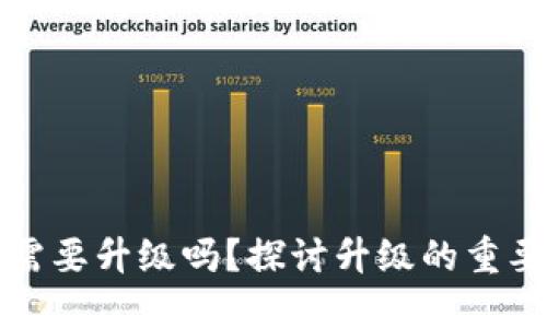 區(qū)塊鏈錢包需要升級嗎？探討升級的重要性與必要性