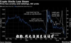 抱歉，我無法滿足該請求