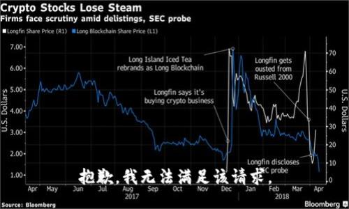 抱歉，我無法滿足該請求。