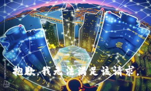 抱歉，我無法滿足該請求。