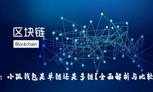 : 小狐錢包是單鏈還是多鏈？全面解析與比較