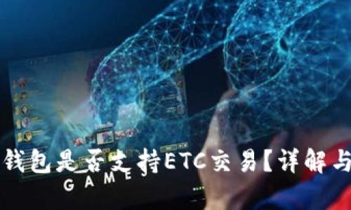 小狐錢包是否支持ETC交易？詳解與分析