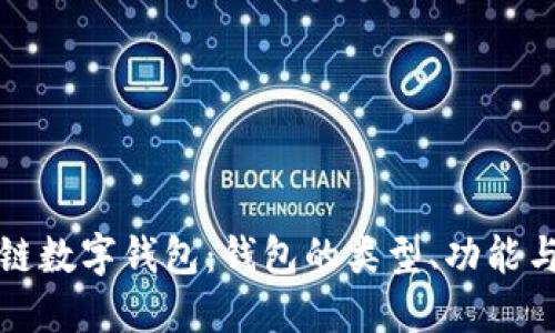 深入了解區(qū)塊鏈數(shù)字錢包：錢包的類型、功能與未來(lái)發(fā)展趨勢(shì)