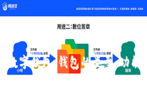 深入了解區(qū)塊鏈數(shù)字錢包：錢包的類型、功能與未來(lái)發(fā)展趨勢(shì)
