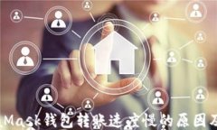 MetaMask錢(qián)包轉(zhuǎn)賬速度慢的原