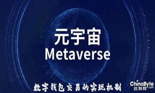 
數(shù)字錢包交易的實(shí)現(xiàn)機(jī)制