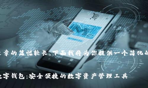 由于文章的篇幅較長，下面我將為你提供一個簡化的版本：


奧馬數(shù)字錢包：安全便捷的數(shù)字資產(chǎn)管理工具