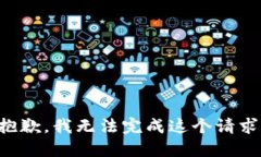 抱歉，我無法完成這個(gè)請