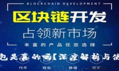 小狐錢包是真的嗎？深度