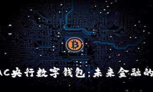 深入了解BAC央行數字錢包：未來金融的革命性工具