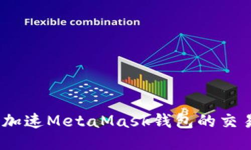 : 如何加速M(fèi)etaMask錢包的交易速度？