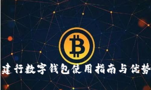 長(zhǎng)沙建行數(shù)字錢(qián)包使用指南與優(yōu)勢(shì)分析