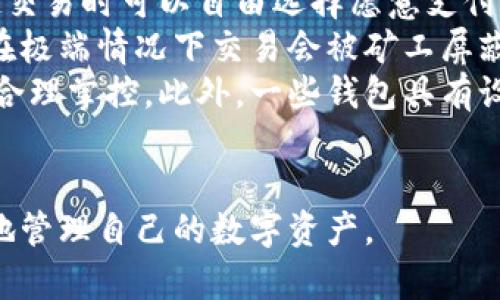 baioti數(shù)字貨幣最優(yōu)質(zhì)錢包推薦及使用指南/baioti
數(shù)字貨幣, 錢包, 加密資產(chǎn)/guanjianci

在如今的數(shù)字經(jīng)濟時代，數(shù)字貨幣的使用越來越普及，尤其是在 BTC、ETH 等加密貨幣的使用上，錢包的選擇顯得至關(guān)重要。選擇一款合適的錢包，不僅能提高用戶的使用體驗，還能保障資產(chǎn)的安全性。在本文中，我們將深入探討數(shù)字貨幣最佳錢包的選擇，使用指南及常見問題解答，以幫助用戶更好地管理他們的數(shù)字資產(chǎn)。

1. 數(shù)字貨幣錢包的類型
在深入探討最好的數(shù)字貨幣錢包之前，我們先要了解不同類型的數(shù)字貨幣錢包。通常，數(shù)字貨幣錢包按照安全性和便捷性可分為以下幾類：

ul
    listrong熱錢包（在線錢包）/strong: 熱錢包連接互聯(lián)網(wǎng)，便于用戶隨時隨地進(jìn)行交易。常見的熱錢包有 Coinbase、Binance 和 Trust Wallet。這類錢包適合頻繁交易的用戶，但安全性稍低，容易受到網(wǎng)絡(luò)攻擊。/li
    listrong冷錢包（離線錢包）/strong: 冷錢包通常不與互聯(lián)網(wǎng)連接，可以降低資產(chǎn)被盜的風(fēng)險。硬件錢包（如 Ledger 和 Trezor）和紙錢包都是冷錢包的例子。這類錢包適合長期保存資產(chǎn)的投資者。/li
    listrong桌面錢包/strong: 桌面錢包是指安裝在個人電腦上的錢包，提供對私鑰的完全控制。例如，Exodus 和 Electrum。這類錢包相對較安全，但也會受到電腦病毒感染的威脅。/li
    listrong移動錢包/strong: 移動錢包是應(yīng)用于手機的數(shù)字錢包，如 Mycelium 和 Trust Wallet。這類錢包方便用戶在移動中進(jìn)行交易，適合日常支付。/li
/ul

2. 選擇數(shù)字貨幣錢包的關(guān)鍵因素
在選擇數(shù)字貨幣錢包時，有幾個關(guān)鍵因素需考慮：

ul
    listrong安全性/strong: 用戶的主要顧慮是資金安全，選擇錢包時要查看其安全性特征，如雙因素認(rèn)證（2FA）、私鑰管理、冷儲存選項等。/li
    listrong用戶體驗/strong: 錢包的界面應(yīng)該友好，易于操作，非技術(shù)用戶應(yīng)該能夠快速上手。/li
    listrong支持的幣種/strong: 不同的錢包支持的數(shù)字貨幣各種，確保選擇支持你需要的數(shù)字資產(chǎn)的錢包。/li
    listrong費用/strong: 部分錢包可能會有隱性費用，包括轉(zhuǎn)換費用和提現(xiàn)費用，應(yīng)對此保持注意。/li
    listrong客戶支持/strong: 及時的客戶支持能幫助用戶在使用中解決問題，增加使用信心。/li
/ul

3. 推薦的數(shù)字貨幣錢包
針對前述因素，以下是幾款推薦的數(shù)字貨幣錢包：

ul
    listrongLedger Nano X/strong: 這款硬件錢包提供了極高的安全性，支持多種數(shù)字貨幣，并通過藍(lán)牙與移動設(shè)備連接，方便快捷。/li
    listrongExodus/strong: 這是一款桌面和移動兼具錢包，用戶界面友好，并提供了實時市場數(shù)據(jù)和資產(chǎn)管理功能，適合新手使用。/li
    listrongCoinbase Wallet/strong: 作為一個熱錢包，Coinbase 提供了易于使用的應(yīng)用防范，強大的安全性，適合新手投資者。/li
    listrongMycelium/strong: 是一款流行的比特幣移動錢包，具有強大的功能，適合進(jìn)階用戶，尤其在隱私保護方面做得很好。/li
/ul

4. 數(shù)字貨幣錢包的使用注意事項
使用數(shù)字貨幣錢包時，用戶需注意以下幾點：
ul
    listrong私鑰保護/strong: 私鑰是錢包中所有資金的鑰匙，絕對不要與他人分享或存儲在不安全的位置。/li
    listrong備份助記詞/strong: 在創(chuàng)建錢包時，系統(tǒng)會提供一組助記詞，用戶需妥善保存，以便恢復(fù)錢包。/li
    listrong定期更新軟件/strong: 如果使用的是傳統(tǒng)桌面或移動錢包，確保定期更新至最新版本以獲得新的安全補丁。/li
    listrong多重身份驗證/strong: 如錢包支持雙重身份驗證，請務(wù)必開啟這項功能以提高安全性。/li
/ul

相關(guān)問題解答

問題一：數(shù)字貨幣錢包的如何保障安全性？
當(dāng)今，數(shù)字貨幣錢包的安全性成為用戶最關(guān)注的話題。保障錢包安全性的方法有多種，主要分為以下幾個方面：
首先，私鑰的安全是根本。錢包中的私鑰是您對數(shù)字資產(chǎn)的唯一控制權(quán)，任何人獲得私鑰都可以完全控制您的資產(chǎn)。因此，用戶在使用錢包時一定要清楚這些密鑰的管理方式，最好選擇具有冷存儲功能的錢包。
其次，選擇具有多重身份驗證（MFA）功能的錢包。MFA可以有效地增加額外的賬戶安全層次，即便黑客獲取了您的密碼，仍需通過其他驗證方式才能訪問您的錢包。采用動態(tài)短信驗證、應(yīng)用程序生成的驗證碼等都可以增加安全性。
再者，進(jìn)行定期軟件更新。無論是硬件錢包還是軟件錢包，保持錢包的最新版本至關(guān)重要，因為廠商通常會定期發(fā)布安全漏洞補丁和系統(tǒng)更新。務(wù)必要定期檢查錢包的更新，確保它防護最新威脅。
此外，用戶還應(yīng)保持警惕，定期監(jiān)控錢包的交易活動。如果發(fā)現(xiàn)任何異?；蛭词跈?quán)交易，應(yīng)立即采取措施，例如凍結(jié)賬戶或更換錢包。
最后，教育自己如何識別常見的網(wǎng)絡(luò)釣魚攻擊，并使用可信賴的安全軟件。許多用戶因點擊惡意鏈接或下載惡意軟件而遭受損失，保護自己的設(shè)備安全是關(guān)鍵。

問題二：如何選擇適合自己的數(shù)字貨幣錢包？
選擇合適的數(shù)字貨幣錢包需根據(jù)個人的需求和使用場景而定。首先，考慮你主要的使用目的。如果是頻繁交易，熱錢包通常更方便；若是長期持有資產(chǎn)，選擇安全性高的硬件錢包或冷錢包更合適。其次，考慮支持的幣種。如果你打算投資多種不同的加密資產(chǎn)，選擇支持多種幣種的錢包是很重要的。
另外，用戶體驗也不可忽視，尤其對于非技術(shù)背景的用戶，應(yīng)優(yōu)先選擇界面友好的錢包。可以借助網(wǎng)上的評價和使用指南，了解不同錢包的優(yōu)缺點，幫助做出決策。
幾年間數(shù)字貨幣錢包發(fā)生了很大變化，市場上出現(xiàn)了各種各樣的新產(chǎn)品，用戶在選擇時可以參考一些比較網(wǎng)站，看一下哪款錢包綜合評分最高，再進(jìn)一步研究。最后，建議在選擇錢包之前先進(jìn)行試用，以確保？本心心相印。一定要閱讀條款與條件，確認(rèn)隱私策略，確保其服務(wù)的透明性和可靠性。

問題三：如何安全有效地備份數(shù)字貨幣錢包？
備份數(shù)字貨幣錢包是保護資產(chǎn)的重要步驟。用戶在創(chuàng)建錢包時，通常會得到一組助記詞或種子短語，這是恢復(fù)賬戶的關(guān)鍵。此助記詞需小心處理，建議將其紙質(zhì)記錄并存放在安全位置。
除了助記詞，用戶還應(yīng)定期備份錢包文件。許多軟件錢包允許你導(dǎo)出安全備份文件，務(wù)必在每次進(jìn)行大型交易后進(jìn)行備份。此外，確保備份的設(shè)備安全，避免病毒或惡意軟件的攻擊。
可采用多重備份策略，即在不同地點存放多份備份，保證即使發(fā)生意外情況（如水災(zāi)、火災(zāi)）信息也不會丟失。對于硬件錢包，用戶也應(yīng)選擇能夠支持便捷備份恢復(fù)功能的設(shè)備，最大程度地降低資產(chǎn)風(fēng)險。
總之，安全有效的備份依賴于用戶有良好的安全意識，以及定期審查備份的工具和位置。務(wù)必確保備份操作在安全、私密的環(huán)境中完成，并定期恢復(fù)驗證備份的有效性。

問題四：數(shù)字貨幣錢包的交易費用如何計算？
數(shù)字貨幣錢包的交易費用通常與網(wǎng)絡(luò)負(fù)荷、所選擇的交易確認(rèn)速度相關(guān)。大部分錢包會根據(jù)當(dāng)前網(wǎng)絡(luò)的擁堵情況，實時更新交易費用，用戶在發(fā)起交易時可以自由選擇愿意支付的費用。
通常情況下，較高的費用會讓交易能夠更快被礦工處理，適合急需確認(rèn)的交易。而對于不那么著急的交易，用戶可以選擇相對較低的費用，還可能在極端情況下交易會被礦工屏蔽，未被處理。
建議在交易時總是進(jìn)行費用的對比，查看哪一個交易所或錢包提供的費用最便宜。如果錢包中交易費用透明且可調(diào)，用戶可以根據(jù)自身交易習(xí)慣合理掌控。此外，一些錢包具有設(shè)置定制費用的功能，用戶可以靈活操作。
最終，了解并合理計算交易費用，不僅能幫助用戶節(jié)省資金，還能確保資產(chǎn)的最大安全性。隨機對比不同錢包的費用結(jié)構(gòu)，以找到最合適的選擇。

綜上所述，數(shù)字貨幣錢包的選擇與安全非常重要，本文希望通過這些深入的探討與分析，能夠為用戶提供參考與幫助，使得他們能夠更安全、有效地管理自己的數(shù)字資產(chǎn)。