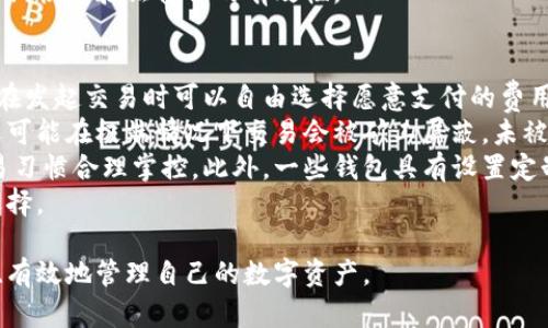 baioti數(shù)字貨幣最優(yōu)質(zhì)錢包推薦及使用指南/baioti
數(shù)字貨幣, 錢包, 加密資產(chǎn)/guanjianci

在如今的數(shù)字經(jīng)濟時代，數(shù)字貨幣的使用越來越普及，尤其是在 BTC、ETH 等加密貨幣的使用上，錢包的選擇顯得至關(guān)重要。選擇一款合適的錢包，不僅能提高用戶的使用體驗，還能保障資產(chǎn)的安全性。在本文中，我們將深入探討數(shù)字貨幣最佳錢包的選擇，使用指南及常見問題解答，以幫助用戶更好地管理他們的數(shù)字資產(chǎn)。

1. 數(shù)字貨幣錢包的類型
在深入探討最好的數(shù)字貨幣錢包之前，我們先要了解不同類型的數(shù)字貨幣錢包。通常，數(shù)字貨幣錢包按照安全性和便捷性可分為以下幾類：

ul
    listrong熱錢包（在線錢包）/strong: 熱錢包連接互聯(lián)網(wǎng)，便于用戶隨時隨地進(jìn)行交易。常見的熱錢包有 Coinbase、Binance 和 Trust Wallet。這類錢包適合頻繁交易的用戶，但安全性稍低，容易受到網(wǎng)絡(luò)攻擊。/li
    listrong冷錢包（離線錢包）/strong: 冷錢包通常不與互聯(lián)網(wǎng)連接，可以降低資產(chǎn)被盜的風(fēng)險。硬件錢包（如 Ledger 和 Trezor）和紙錢包都是冷錢包的例子。這類錢包適合長期保存資產(chǎn)的投資者。/li
    listrong桌面錢包/strong: 桌面錢包是指安裝在個人電腦上的錢包，提供對私鑰的完全控制。例如，Exodus 和 Electrum。這類錢包相對較安全，但也會受到電腦病毒感染的威脅。/li
    listrong移動錢包/strong: 移動錢包是應(yīng)用于手機的數(shù)字錢包，如 Mycelium 和 Trust Wallet。這類錢包方便用戶在移動中進(jìn)行交易，適合日常支付。/li
/ul

2. 選擇數(shù)字貨幣錢包的關(guān)鍵因素
在選擇數(shù)字貨幣錢包時，有幾個關(guān)鍵因素需考慮：

ul
    listrong安全性/strong: 用戶的主要顧慮是資金安全，選擇錢包時要查看其安全性特征，如雙因素認(rèn)證（2FA）、私鑰管理、冷儲存選項等。/li
    listrong用戶體驗/strong: 錢包的界面應(yīng)該友好，易于操作，非技術(shù)用戶應(yīng)該能夠快速上手。/li
    listrong支持的幣種/strong: 不同的錢包支持的數(shù)字貨幣各種，確保選擇支持你需要的數(shù)字資產(chǎn)的錢包。/li
    listrong費用/strong: 部分錢包可能會有隱性費用，包括轉(zhuǎn)換費用和提現(xiàn)費用，應(yīng)對此保持注意。/li
    listrong客戶支持/strong: 及時的客戶支持能幫助用戶在使用中解決問題，增加使用信心。/li
/ul

3. 推薦的數(shù)字貨幣錢包
針對前述因素，以下是幾款推薦的數(shù)字貨幣錢包：

ul
    listrongLedger Nano X/strong: 這款硬件錢包提供了極高的安全性，支持多種數(shù)字貨幣，并通過藍(lán)牙與移動設(shè)備連接，方便快捷。/li
    listrongExodus/strong: 這是一款桌面和移動兼具錢包，用戶界面友好，并提供了實時市場數(shù)據(jù)和資產(chǎn)管理功能，適合新手使用。/li
    listrongCoinbase Wallet/strong: 作為一個熱錢包，Coinbase 提供了易于使用的應(yīng)用防范，強大的安全性，適合新手投資者。/li
    listrongMycelium/strong: 是一款流行的比特幣移動錢包，具有強大的功能，適合進(jìn)階用戶，尤其在隱私保護方面做得很好。/li
/ul

4. 數(shù)字貨幣錢包的使用注意事項
使用數(shù)字貨幣錢包時，用戶需注意以下幾點：
ul
    listrong私鑰保護/strong: 私鑰是錢包中所有資金的鑰匙，絕對不要與他人分享或存儲在不安全的位置。/li
    listrong備份助記詞/strong: 在創(chuàng)建錢包時，系統(tǒng)會提供一組助記詞，用戶需妥善保存，以便恢復(fù)錢包。/li
    listrong定期更新軟件/strong: 如果使用的是傳統(tǒng)桌面或移動錢包，確保定期更新至最新版本以獲得新的安全補丁。/li
    listrong多重身份驗證/strong: 如錢包支持雙重身份驗證，請務(wù)必開啟這項功能以提高安全性。/li
/ul

相關(guān)問題解答

問題一：數(shù)字貨幣錢包的如何保障安全性？
當(dāng)今，數(shù)字貨幣錢包的安全性成為用戶最關(guān)注的話題。保障錢包安全性的方法有多種，主要分為以下幾個方面：
首先，私鑰的安全是根本。錢包中的私鑰是您對數(shù)字資產(chǎn)的唯一控制權(quán)，任何人獲得私鑰都可以完全控制您的資產(chǎn)。因此，用戶在使用錢包時一定要清楚這些密鑰的管理方式，最好選擇具有冷存儲功能的錢包。
其次，選擇具有多重身份驗證（MFA）功能的錢包。MFA可以有效地增加額外的賬戶安全層次，即便黑客獲取了您的密碼，仍需通過其他驗證方式才能訪問您的錢包。采用動態(tài)短信驗證、應(yīng)用程序生成的驗證碼等都可以增加安全性。
再者，進(jìn)行定期軟件更新。無論是硬件錢包還是軟件錢包，保持錢包的最新版本至關(guān)重要，因為廠商通常會定期發(fā)布安全漏洞補丁和系統(tǒng)更新。務(wù)必要定期檢查錢包的更新，確保它防護最新威脅。
此外，用戶還應(yīng)保持警惕，定期監(jiān)控錢包的交易活動。如果發(fā)現(xiàn)任何異?；蛭词跈?quán)交易，應(yīng)立即采取措施，例如凍結(jié)賬戶或更換錢包。
最后，教育自己如何識別常見的網(wǎng)絡(luò)釣魚攻擊，并使用可信賴的安全軟件。許多用戶因點擊惡意鏈接或下載惡意軟件而遭受損失，保護自己的設(shè)備安全是關(guān)鍵。

問題二：如何選擇適合自己的數(shù)字貨幣錢包？
選擇合適的數(shù)字貨幣錢包需根據(jù)個人的需求和使用場景而定。首先，考慮你主要的使用目的。如果是頻繁交易，熱錢包通常更方便；若是長期持有資產(chǎn)，選擇安全性高的硬件錢包或冷錢包更合適。其次，考慮支持的幣種。如果你打算投資多種不同的加密資產(chǎn)，選擇支持多種幣種的錢包是很重要的。
另外，用戶體驗也不可忽視，尤其對于非技術(shù)背景的用戶，應(yīng)優(yōu)先選擇界面友好的錢包?？梢越柚W(wǎng)上的評價和使用指南，了解不同錢包的優(yōu)缺點，幫助做出決策。
幾年間數(shù)字貨幣錢包發(fā)生了很大變化，市場上出現(xiàn)了各種各樣的新產(chǎn)品，用戶在選擇時可以參考一些比較網(wǎng)站，看一下哪款錢包綜合評分最高，再進(jìn)一步研究。最后，建議在選擇錢包之前先進(jìn)行試用，以確保？本心心相印。一定要閱讀條款與條件，確認(rèn)隱私策略，確保其服務(wù)的透明性和可靠性。

問題三：如何安全有效地備份數(shù)字貨幣錢包？
備份數(shù)字貨幣錢包是保護資產(chǎn)的重要步驟。用戶在創(chuàng)建錢包時，通常會得到一組助記詞或種子短語，這是恢復(fù)賬戶的關(guān)鍵。此助記詞需小心處理，建議將其紙質(zhì)記錄并存放在安全位置。
除了助記詞，用戶還應(yīng)定期備份錢包文件。許多軟件錢包允許你導(dǎo)出安全備份文件，務(wù)必在每次進(jìn)行大型交易后進(jìn)行備份。此外，確保備份的設(shè)備安全，避免病毒或惡意軟件的攻擊。
可采用多重備份策略，即在不同地點存放多份備份，保證即使發(fā)生意外情況（如水災(zāi)、火災(zāi)）信息也不會丟失。對于硬件錢包，用戶也應(yīng)選擇能夠支持便捷備份恢復(fù)功能的設(shè)備，最大程度地降低資產(chǎn)風(fēng)險。
總之，安全有效的備份依賴于用戶有良好的安全意識，以及定期審查備份的工具和位置。務(wù)必確保備份操作在安全、私密的環(huán)境中完成，并定期恢復(fù)驗證備份的有效性。

問題四：數(shù)字貨幣錢包的交易費用如何計算？
數(shù)字貨幣錢包的交易費用通常與網(wǎng)絡(luò)負(fù)荷、所選擇的交易確認(rèn)速度相關(guān)。大部分錢包會根據(jù)當(dāng)前網(wǎng)絡(luò)的擁堵情況，實時更新交易費用，用戶在發(fā)起交易時可以自由選擇愿意支付的費用。
通常情況下，較高的費用會讓交易能夠更快被礦工處理，適合急需確認(rèn)的交易。而對于不那么著急的交易，用戶可以選擇相對較低的費用，還可能在極端情況下交易會被礦工屏蔽，未被處理。
建議在交易時總是進(jìn)行費用的對比，查看哪一個交易所或錢包提供的費用最便宜。如果錢包中交易費用透明且可調(diào)，用戶可以根據(jù)自身交易習(xí)慣合理掌控。此外，一些錢包具有設(shè)置定制費用的功能，用戶可以靈活操作。
最終，了解并合理計算交易費用，不僅能幫助用戶節(jié)省資金，還能確保資產(chǎn)的最大安全性。隨機對比不同錢包的費用結(jié)構(gòu)，以找到最合適的選擇。

綜上所述，數(shù)字貨幣錢包的選擇與安全非常重要，本文希望通過這些深入的探討與分析，能夠為用戶提供參考與幫助，使得他們能夠更安全、有效地管理自己的數(shù)字資產(chǎn)。