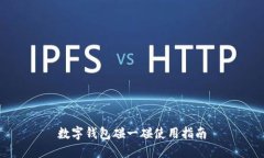 數(shù)字錢包碰一碰使用指南