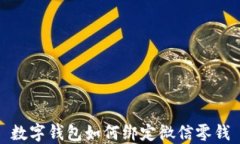 數(shù)字錢包如何綁定微信零