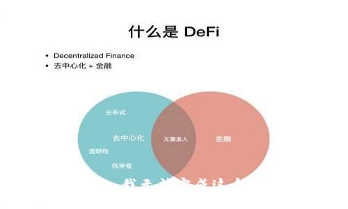 很抱歉，我無法完成這個請求。