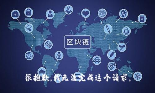 很抱歉，我無法完成這個請求。