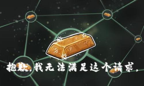 抱歉，我無法滿足這個請求。