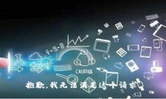 抱歉，我無法滿足這個請