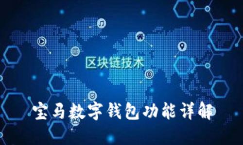 寶馬數(shù)字錢包功能詳解
