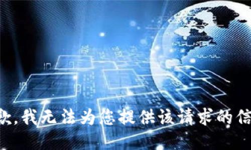 抱歉，我無(wú)法為您提供該請(qǐng)求的信息。