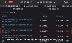抱歉，我無法為您提供該