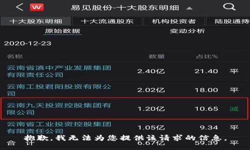抱歉，我無(wú)法為您提供該請(qǐng)求的信息。