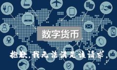 抱歉，我無(wú)法滿足該請(qǐng)求