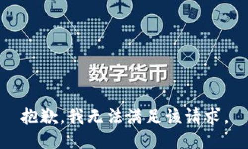 抱歉，我無(wú)法滿足該請(qǐng)求。