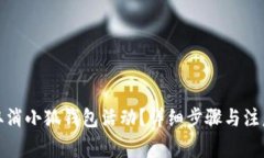 如何取消小狐錢包活動？