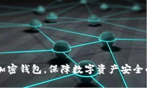 手機(jī)如何加密錢包，保障數(shù)字資產(chǎn)安全的最佳實(shí)踐