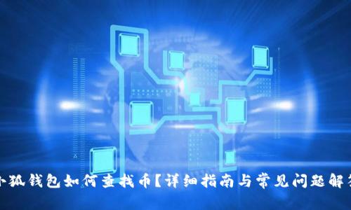小狐錢包如何查找?guī)?？詳?xì)指南與常見問題解答