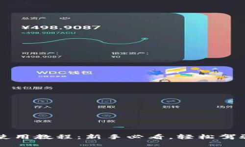 小狐錢包使用教程：新手必看，輕松駕馭數(shù)字貨幣