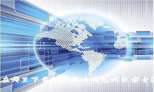 在哪里下載加密貨幣錢包比較安全？