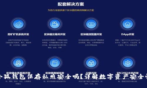 小狐錢包保存私照安全嗎？詳解數(shù)字資產(chǎn)安全性