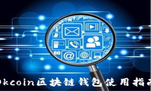  
Okcoin區(qū)塊鏈錢(qián)包使用指南