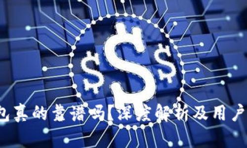  小狐錢包真的靠譜嗎？深度解析及用戶體驗(yàn)分享