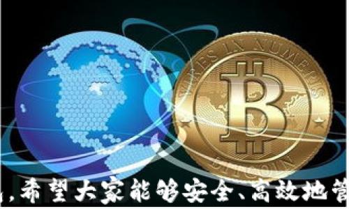 
metamask 插件下載 - 全面指南與常見問題解答

MetaMask, 插件下載, 以太坊錢包/guanjianci

MetaMask 是一款極受歡迎的瀏覽器插件，它可以讓用戶以一種簡(jiǎn)單、安全的方式與以太坊區(qū)塊鏈和去中心化應(yīng)用程序（dApps）進(jìn)行交互。用戶可以通過 MetaMask 輕松管理以太坊資產(chǎn)、參與去中心化金融（DeFi）項(xiàng)目、游戲等。本文將詳細(xì)介紹如何下載和安裝 MetaMask 插件，并回答用戶在使用過程中可能遇到的一些常見問題。

一、MetaMask 插件下載與安裝步驟
MetaMask 插件的下載和安裝過程相對(duì)簡(jiǎn)單，支持多個(gè)主流瀏覽器，如 Chrome、Firefox、Brave 和 Edge。下面是具體的步驟：
1. **訪問官網(wǎng)**：首先，確保你訪問的是 MetaMask 的官方網(wǎng)站（https://metamask.io）。為了確保安全性，避免通過未知第三方網(wǎng)站下載。
2. **選擇下載鏈接**：在官網(wǎng)首頁上，你會(huì)看到“Download”或“下載”按鈕，點(diǎn)擊它后，你會(huì)被引導(dǎo)到選擇瀏覽器的頁面。選擇你所使用的瀏覽器。
3. **添加至瀏覽器**：根據(jù)你的選擇，點(diǎn)擊對(duì)應(yīng)的瀏覽器鏈接后，會(huì)跳轉(zhuǎn)到相應(yīng)的應(yīng)用商店（例如，Chrome 網(wǎng)上應(yīng)用店或 Firefox 附加組件頁面）。點(diǎn)擊“添加至瀏覽器”或“安裝”按鈕，確認(rèn)后插件便開始下載。
4. **完成安裝**：下載完成后，瀏覽器會(huì)自動(dòng)安裝 MetaMask 插件。在瀏覽器右上角，你會(huì)看到 MetaMask 的狐貍圖標(biāo)，表明插件已成功安裝。
5. **創(chuàng)建或?qū)脲X包**：第一次使用時(shí)，你需要選擇創(chuàng)建新錢包或?qū)氍F(xiàn)有的錢包。如果是新用戶，選擇創(chuàng)建新錢包，然后按照提示設(shè)置密碼并記住助記詞。

二、MetaMask 使用基礎(chǔ)
成功安裝 MetaMask 后，你就可以開始使用這款以太坊錢包了。以下是一些基礎(chǔ)使用功能：
1. **管理資產(chǎn)**：用戶可以在 MetaMask 中添加以太坊及其他 ERC20 代幣，通過“資產(chǎn)”標(biāo)簽查看和管理你的數(shù)字資產(chǎn)。
2. **發(fā)送和接收以太坊**：用戶可通過輸入接收方的以太坊地址和發(fā)送金額，輕松完成數(shù)字貨幣的轉(zhuǎn)賬。同時(shí)，MetaMask 也提供了收款地址的復(fù)制功能，確保地址準(zhǔn)確無誤。
3. **連接去中心化應(yīng)用**：MetaMask 支持與許多去中心化應(yīng)用（dApps）進(jìn)行交互，用戶只需通過 MetaMask 批準(zhǔn)連接，便可使用這些服務(wù)，如去中心化交易所（DEX）和 DeFi 平臺(tái)。

三、常見問題解答

h41. MetaMask 如何確保我的資金安全？/h4
安全性是使用數(shù)字錢包時(shí)最重要的考慮因素之一。MetaMask 通過多種方式確保用戶資金的安全：
1. **私鑰管理**：MetaMask 不會(huì)存儲(chǔ)用戶的私鑰，私鑰保存在用戶的設(shè)備中。用戶唯一可控私鑰的哲學(xué)確保了只有你自己可以訪問你的錢包。
2. **助記詞**：在創(chuàng)建錢包時(shí)，MetaMask 會(huì)提供一組助記詞，這是一種用于恢復(fù)錢包的方式。用戶需要妥善保管這些助記詞，最好是離線保存，避免網(wǎng)絡(luò)攻擊帶來的風(fēng)險(xiǎn)。
3. **二次驗(yàn)證**：在進(jìn)行大額交易或修改安全設(shè)置時(shí)，MetaMask 通常會(huì)要求用戶輸入密碼，從而提供額外的安全保護(hù)。
4. **定期更新**：MetaMask 不斷進(jìn)行更新，修復(fù)已知的安全漏洞，提升軟件的安全性。用戶需要定期檢查更新，確保使用的是最新版本。

h42. 如果我忘記了助記詞怎么辦？/h4
助記詞是訪問你錢包的唯一鑰匙，如果丟失，很可能會(huì)永久失去錢包內(nèi)的資產(chǎn)。以下是一些應(yīng)對(duì)策略：
1. **提前備份**：在創(chuàng)建錢包時(shí)，應(yīng)該確保將助記詞書寫并保存到安全的地方。理想情況下，應(yīng)將其存儲(chǔ)在防火的安全箱內(nèi)，且不要在網(wǎng)絡(luò)環(huán)境中共享。
2. **簽署其他設(shè)備**：如果你在另一個(gè)設(shè)備上安裝了 MetaMask 或者你的錢包在其他區(qū)塊鏈應(yīng)用中使用過，可能會(huì)找到備份的線索。
3. **請(qǐng)求幫助**：如果你的資產(chǎn)非常重要，有些專業(yè)團(tuán)隊(duì)可能會(huì)提供幫助，但請(qǐng)務(wù)必謹(jǐn)慎選擇可以信任的服務(wù)提供商。
4. **加密存儲(chǔ)**：如果你不愿透露助記詞，也可以使用加密軟件將其加密后存儲(chǔ)在云服務(wù)上，但需充分了解相關(guān)風(fēng)險(xiǎn)。

h43. MetaMask 和其他錢包相比，有哪些優(yōu)勢(shì)？/h4
MetaMask 是一款非常流行的以太坊錢包，其相對(duì)于其他錢包的優(yōu)勢(shì)包括：
1. **用戶界面友好**：MetaMask 的設(shè)計(jì)注重用戶體驗(yàn)，特有的用戶界面使即使是新手也能輕松上手。
2. **廣泛的兼容性**：MetaMask 支持多種主流瀏覽器，并可以與許多去中心化應(yīng)用無縫集成，提供便捷的使用體驗(yàn)。
3. **豐富的功能**：與其他以太坊錢包相比，MetaMask 提供多種功能，如多種代幣管理、NFT 支持和與去中心化交易所的直接集成等。
4. **社區(qū)活躍**：作為開源項(xiàng)目，MetaMask 擁有一個(gè)活躍的開發(fā)者和用戶社區(qū)，用戶可以在社區(qū)中分享經(jīng)驗(yàn)，獲取幫助，或是貢獻(xiàn)自己的開發(fā)建議。

h44. 如何處理 MetaMask 交易失??？/h4
交易失敗是區(qū)塊鏈?zhǔn)澜绯Ｒ姷膯栴}，MetaMask 中的交易可能由于多種原因失敗。常見的原因及處理方法如下：
1. **網(wǎng)絡(luò)擁塞**：如果以太坊網(wǎng)絡(luò)擁塞，建議增加更高的礦工費(fèi)用（Gas Fee）以優(yōu)先處理交易。在設(shè)置頁面上，可以調(diào)整 Gas Fee 來加快交易速度。
2. **Insufficient funds**：檢查錢包余額是否足夠，確保你的賬戶中有覆蓋手續(xù)費(fèi)的以太幣。
3. **錯(cuò)誤的合約地址**：如果你正在和去中心化應(yīng)用互動(dòng)，確保合約地址是正確的。無效的合約地址會(huì)導(dǎo)致交易失敗。
4. **合約執(zhí)行失敗**：如果合約邏輯出現(xiàn)問題，交易也會(huì)失敗。建議在進(jìn)行大額交易或者與不熟悉的合約交互前，先了解合約的工作原理及相關(guān)反饋。

總結(jié)，MetaMask 是一款強(qiáng)大的工具，能夠有效地連接用戶與以太坊網(wǎng)絡(luò)。通過詳細(xì)的安裝指南與常見問題解答，用戶可以更好地使用 MetaMask 錢包，希望大家能夠安全、高效地管理自己的數(shù)字資產(chǎn)。
