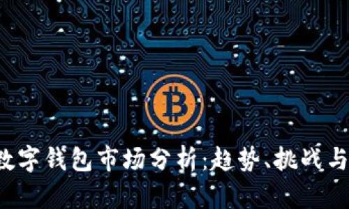 2023年數(shù)字錢包市場分析：趨勢、挑戰(zhàn)與未來展望