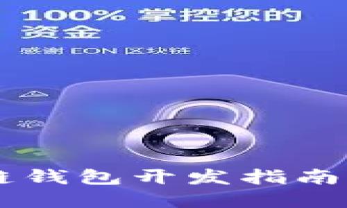 Android區(qū)塊鏈錢包開(kāi)發(fā)指南：從構(gòu)思到實(shí)現(xiàn)