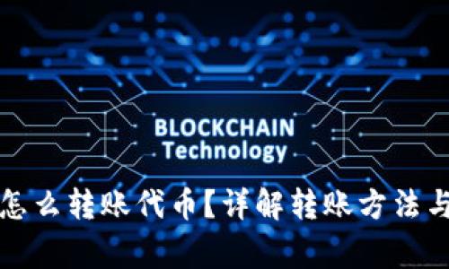 小狐錢包怎么轉賬代幣？詳解轉賬方法與注意事項