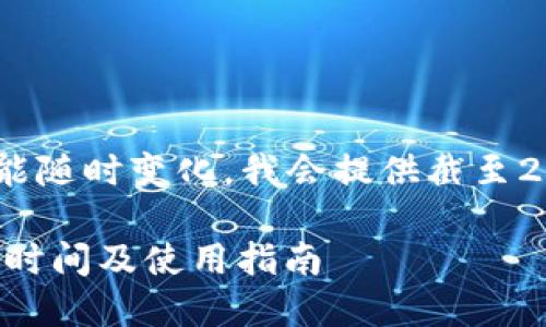 由于信息和規(guī)則可能隨時(shí)變化，我會(huì)提供截至2023年10月的信息。

DCEP數(shù)字錢包上線時(shí)間及使用指南