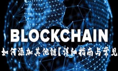 小狐錢包如何添加其他鏈？詳細(xì)指南與常見問題解析